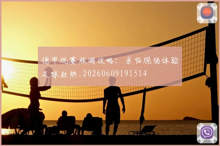德甲观赛旅游攻略:亲临现场体验足球狂热_20260609191514
