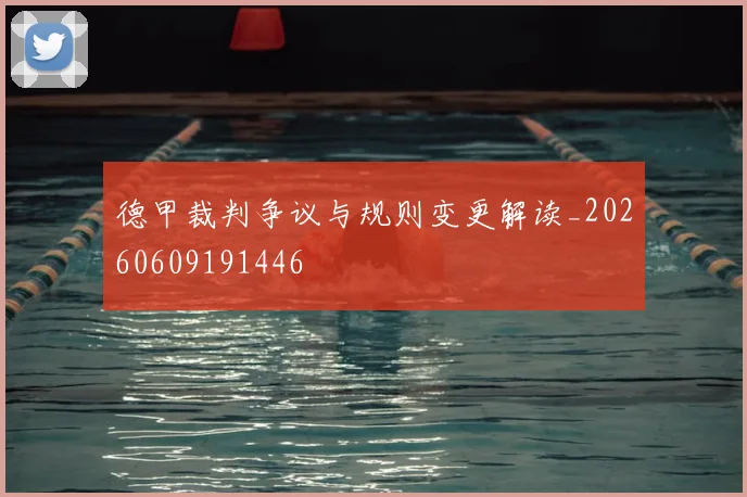 德甲裁判争议与规则变更解读_20260609191446