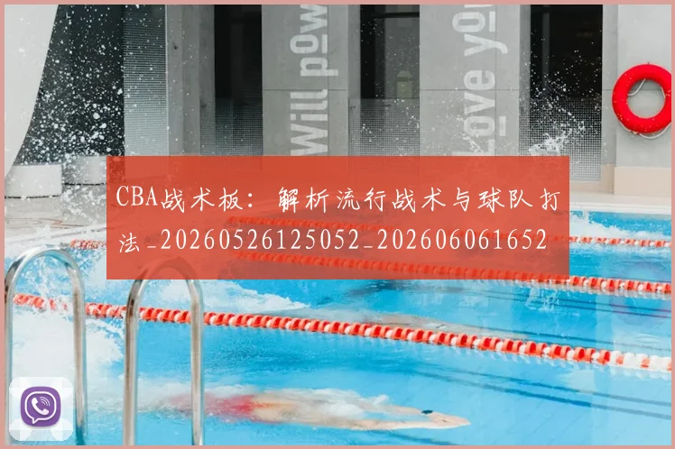CBA战术板：解析流行战术与球队打法_20260526125052_20260606165232