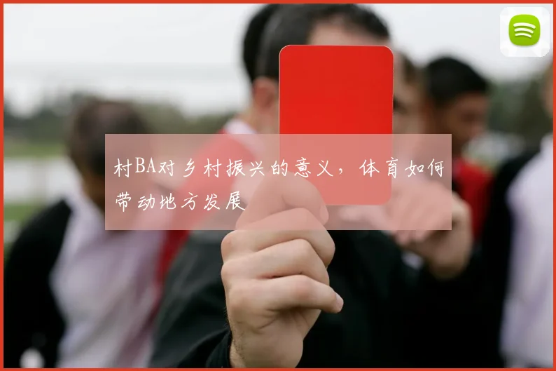 村BA对乡村振兴的意义,体育如何带动地方发展
