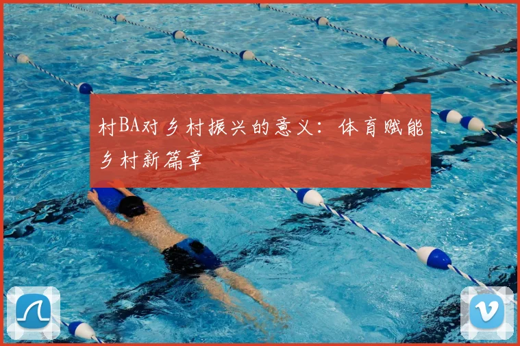 村BA对乡村振兴的意义：体育赋能乡村新篇章