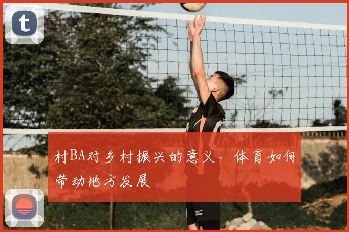 村BA对乡村振兴的意义，体育如何带动地方发展