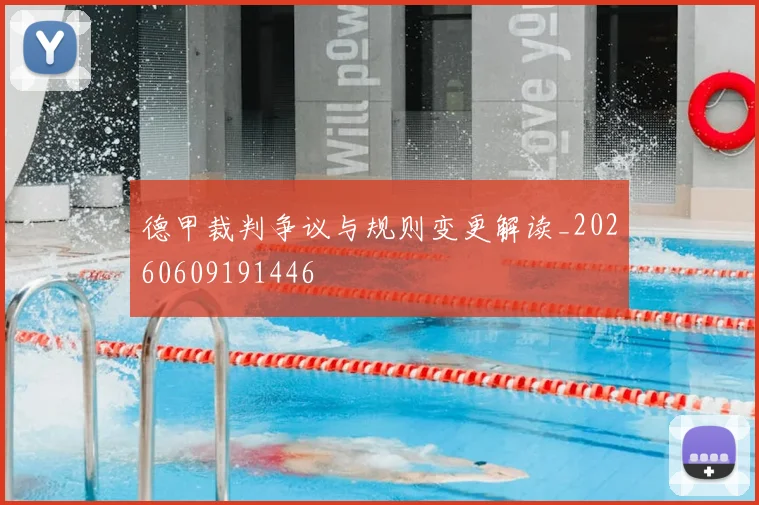 德甲裁判争议与规则变更解读_20260609191446