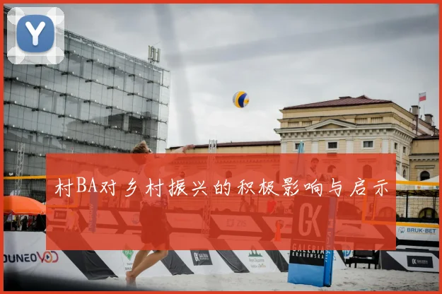 村BA对乡村振兴的积极影响与启示