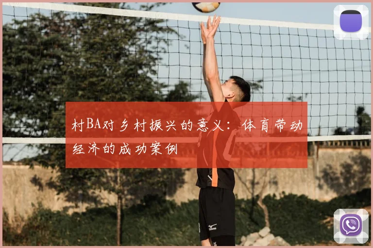 村BA对乡村振兴的意义:体育带动经济的成功案例