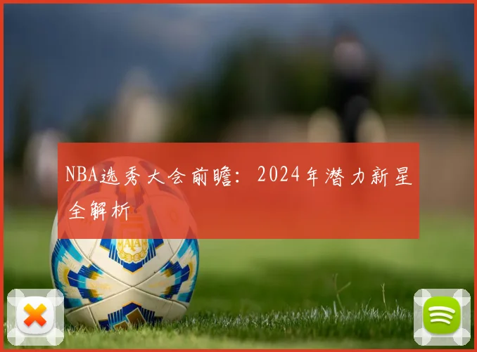 NBA选秀大会前瞻：2024年潜力新星全解析